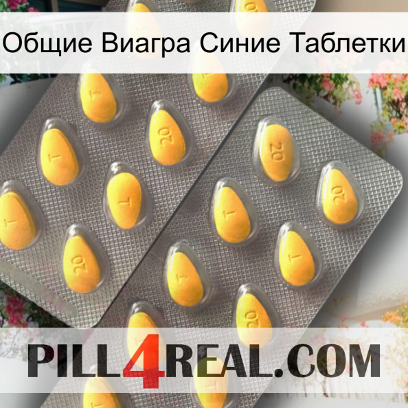 Общие Виагра Синие Таблетки cialis2.jpg